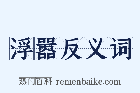 浮嚣反义词是什么意思的图片